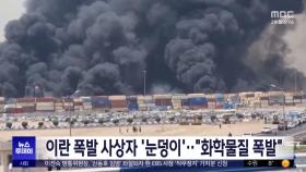 이란 폭발 사상자 '눈덩이'‥