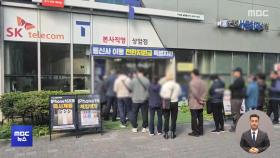 SKT 유심 교체 첫날 '북새통'‥재고 부족에 혼란