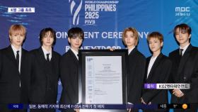 [문화연예 플러스] 보이넥스트도어, 'K팝 첫' 세계남자배구선수권대회 홍보대사