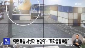 이란 폭발 사상자 '눈덩이'‥