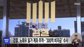 검찰, 노태우 일가 계좌 추적‥'300억 비자금' 수사