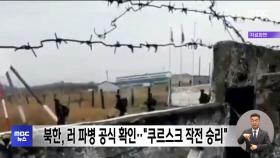 북한, 러 파병 공식 확인‥