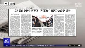 [오늘 아침 신문] 고3 표심 영향력 커졌다‥'장미대선' 유권자 20만명 육박