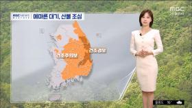 [날씨] 완연한 봄날씨‥메마른 대기, 산불 조심