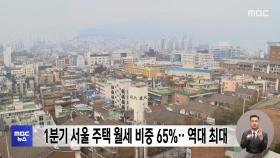 1분기 서울 주택 월세 비중 65%‥역대 최대