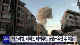 이스라엘, 레바논 베이루트 공습‥휴전 후 처음