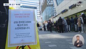 오픈런에도 헛걸음‥예견된 유심 대란에 고객들 분통