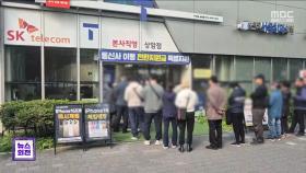 SKT 유심 교체 첫날 '북새통'‥재고 부족에 혼란