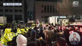 '폭동' 부정하면서 피해자에 합의 요구‥도 넘은 '폭동 변호인단'