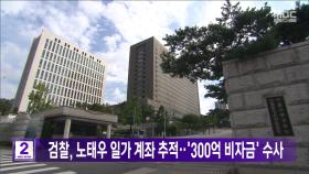 검찰, 노태우 일가 계좌 추적‥'300억 비자금' 수사