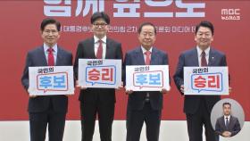 과반 득표 나올까?‥국민의힘 2차경선 발표 앞두고 총력전