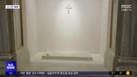 [이 시각 세계] 교황 소박한 무덤, 로마서 일반 공개