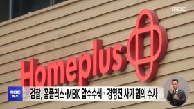 검찰, 홈플러스·MBK 압수수색‥경영진 사기 혐의 수사