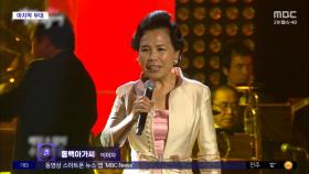 [문화연예 플러스] '66년 음악 인생' 이미자 고별 무대