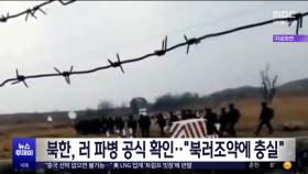 북한, 러 파병 공식 확인‥