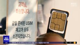 차단 서비스들도 '먹통'‥SKT 