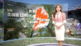 [날씨] 내일까지 고온 건조‥한낮 초여름 더위