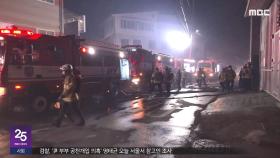 제보로 본 산불 피해‥야간 진화 어떻게?