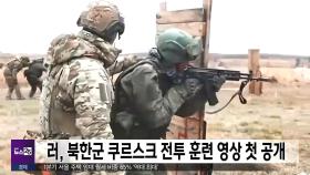 러, 북한군 쿠르스크 전투 훈련 영상 첫 공개