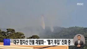 대구 함지산 잔불 재발화‥'헬기 투입' 진화 중