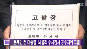 문재인 전 대통령, 뇌물죄 수사검사 공수처에 고발