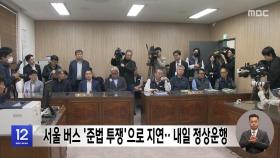 서울 버스 '준법 투쟁'으로 지연‥내일 정상운행