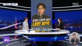 [대선참견시점] '코로나 방역' 대신 '내란 방역' / 한동훈의 '거울치료' 후기