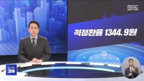 [간추린 경제] 1. 적정환율 1344.9원 2. 산업부 