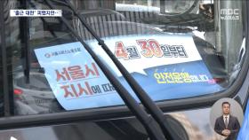 서울 시내버스 '준법투쟁'‥출근길 대란 피했지만