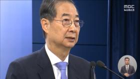 한덕수 단일화 '당원권 침해 논란'‥비용·기호 등 현실적 문제도
