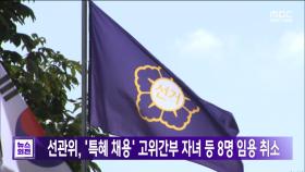 선관위, '특혜 채용' 고위간부 자녀 등 8명 임용 취소