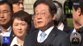 이재명 '선거법 위반' 상고심 선고‥TV 생중계