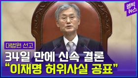 [엠빅뉴스] 대법원, 이재명 '유죄 취지' 파기 환송..대선은?