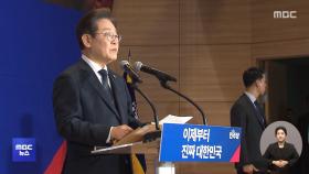 이재명, 오늘부터 경청투어‥국민의힘, 모레 후보 선출