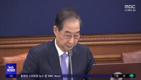 한덕수, 오늘 사퇴 유력‥'전직 국정원' 가동?