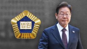 속도 내던 대법원, 이재명에 