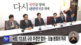 국회, 13.8조 규모 추경안 합의‥오늘 본회의 처리