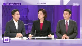 [맞수다] 대법 '이재명 상고심' 선고‥속전속결 왜?