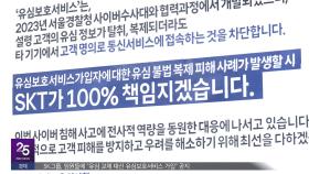 '전체 가입자' 털렸을 수도‥'SKT 이탈' 가속