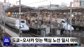 [이 시각 세계] 일본 신칸센 정전으로 90분간 운행 중단