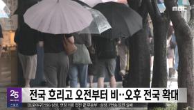 전국 흐리고 오전부터 비‥오후 전국 확대