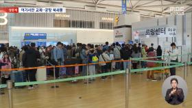 SKT 해킹에 공항도 '유심 교체' 북새통‥이 시각 인천국제공항