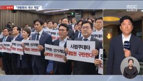 민주당 긴급 의총‥