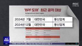 '유심 대란' 부른 해킹 대체 누가?‥수사 착수