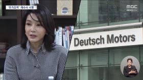 도이치모터스 주가조작 재수사 시동‥1차 수사팀 불러 회의