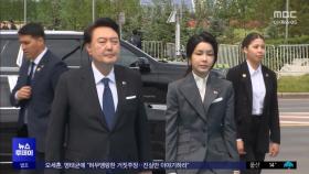 전직 된 윤석열 압수수색‥김 여사 휴대전화도