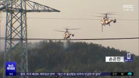 재확산 대구 산불 진화 계속‥헬기 재투입