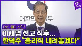 [엠빅뉴스] 한덕수 총리직 사임..“오랫동안 고뇌”
