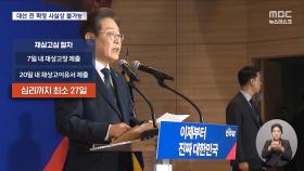 대선 전 확정 사실상 불가능‥여진 계속