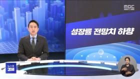 [간추린 경제] 1. 성장률 전망치 하향 2. 